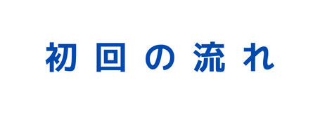 初回の流れ